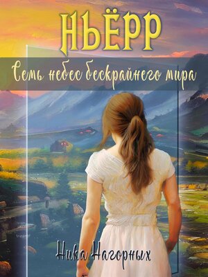 cover image of Ньёрр. Семь небес бескрайнего мира